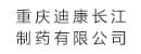重庆星空体育长江<br>制药有限公司